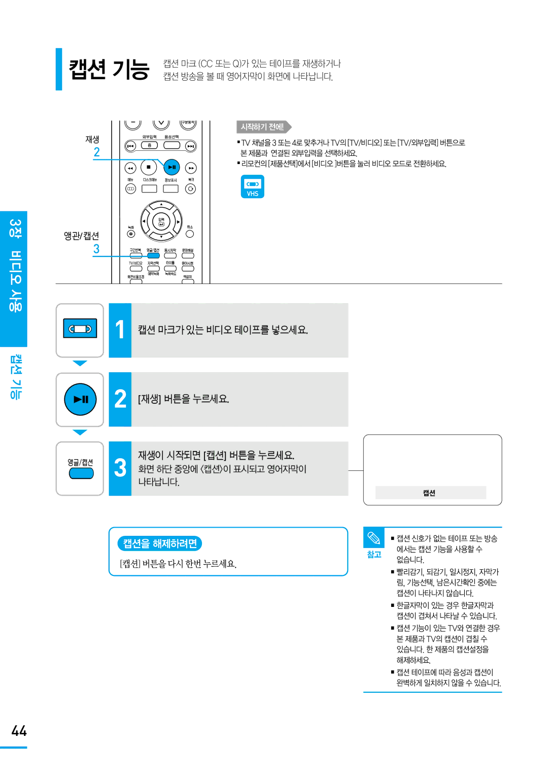 Samsung SV-DVD650 manual 3장 비디오 사용 캡션 기능, 캡션 마크가 있는 비디오 테이프를 넣으세요 재생 버튼을 누르세요 재생이 시작되면 캡션 버튼을 누르세요, 캡션을 해제하려면 