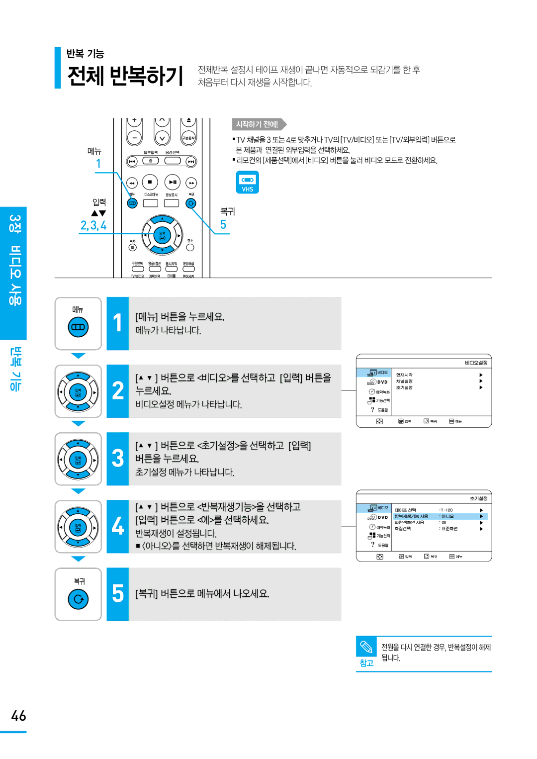 Samsung SV-DVD650 manual 3장 비디오 사용 반복 기능, 버튼으로 비디오를 선택하고 입력 버튼을 누르세요, 버튼으로 초기설정을 선택하고 입력 버튼을 누르세요, 버튼으로 반복재생기능을 선택하고 