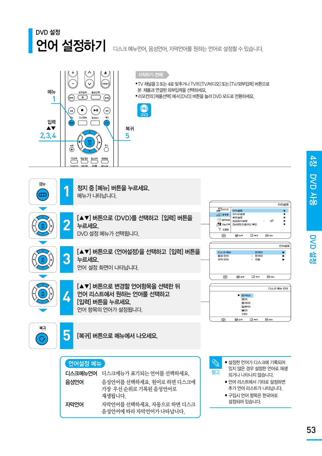 Samsung SV-DVD650 Dvd 설정, 버튼으로 Dvd를 선택하고 입력 버튼을 누르세요, 버튼으로 변경할 언어항목을 선택한 뒤 언어 리스트에서 원하는 언어를 선택하고 입력 버튼을 누르세요, 언어설정 메뉴 