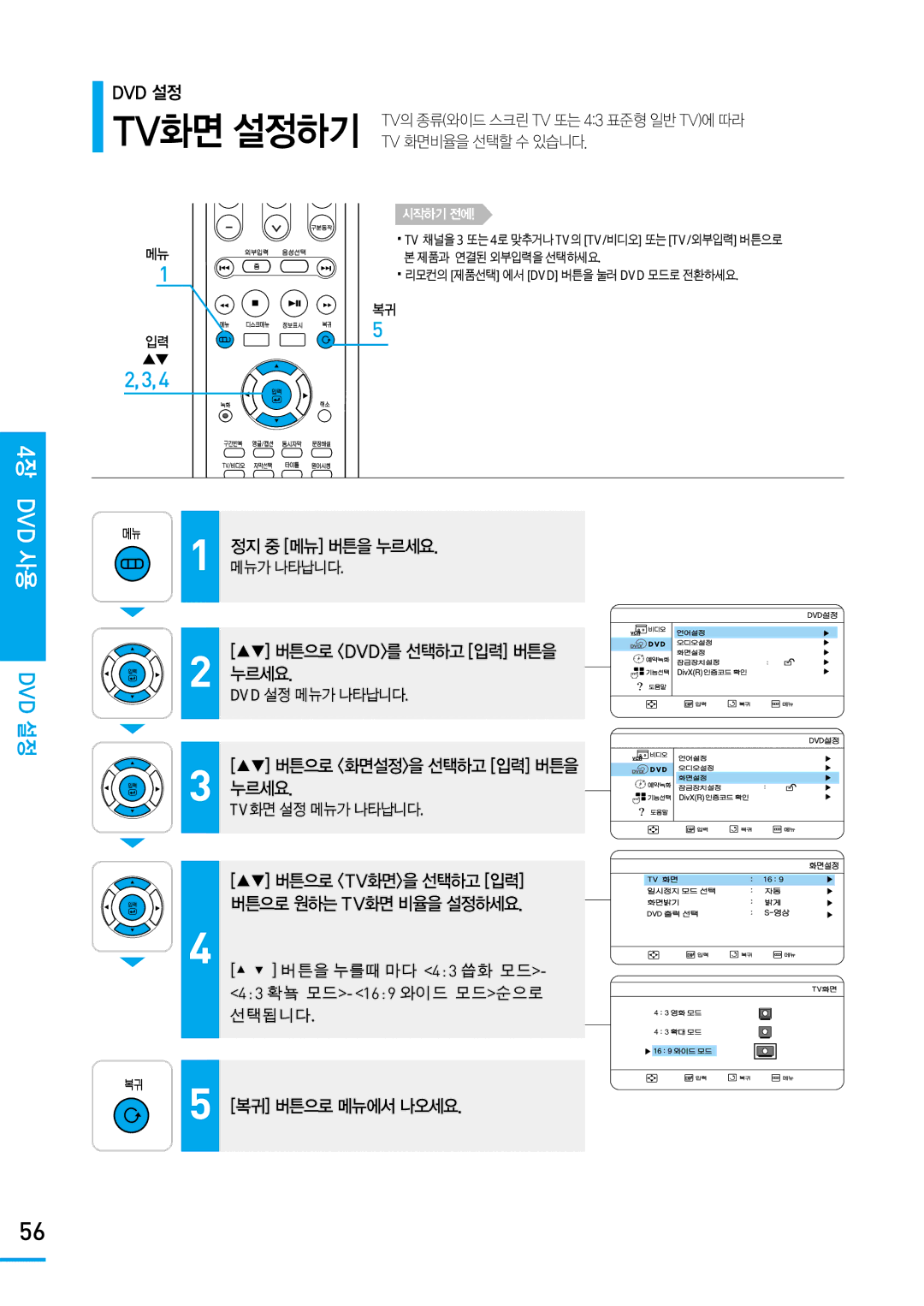 Samsung SV-DVD650 manual 버튼으로 화면설정을 선택하고 입력 버튼을 누르세요, Dvd 설정 메뉴가 나타납니다, Tv화면 설정 메뉴가 나타납니다 