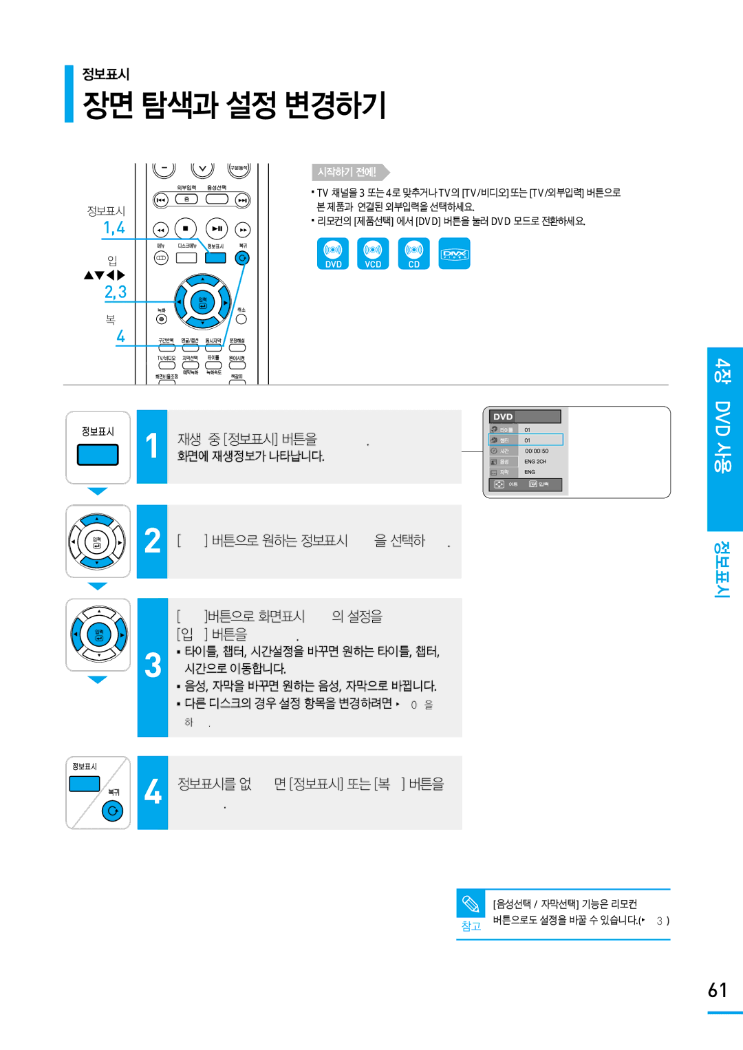 Samsung SV-DVD650 manual 버튼으로 원하는 정보표시 항목을 선택하세요 버튼으로 화면표시 항목의 설정을 바꾸고 입력 버튼을 누르세요, 정보표시를 없애려면 정보표시 또는 복귀 버튼을 누르세요 