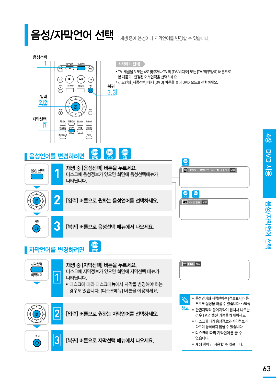 Samsung SV-DVD650 manual 음성언어를 변경하려면, 자막언어를 변경하려면, 음성/자막언어 선택 