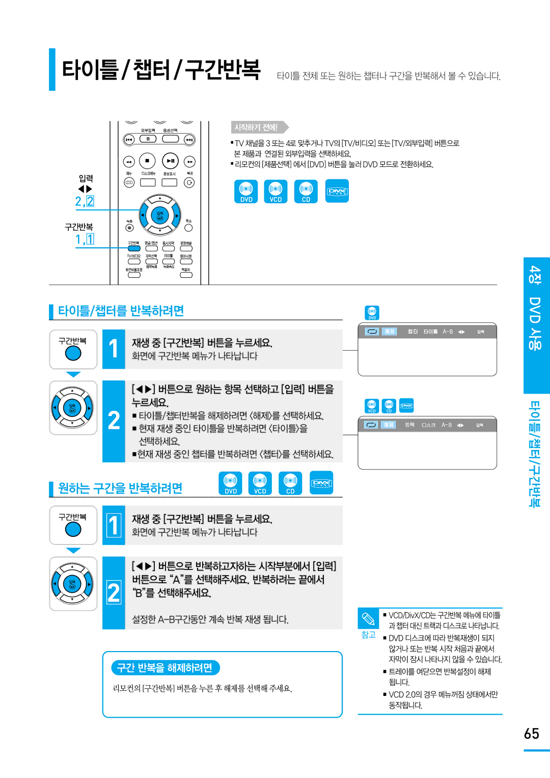 Samsung SV-DVD650 manual 타이틀/챕터를 반복하려면, 원하는 구간을 반복하려면, 타이틀/챕터/구간반복, 구간 반복을 해제하려면 