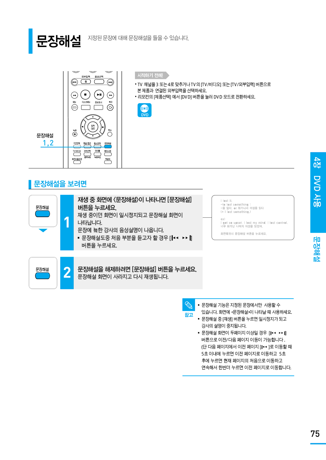 Samsung SV-DVD650 manual 문장해설을 보려면, 재생 중 화면에 문장해설이 나타나면 문장해설 버튼을 누르세요, 문장해설을 해제하려면 문장해설 버튼을 누르세요 