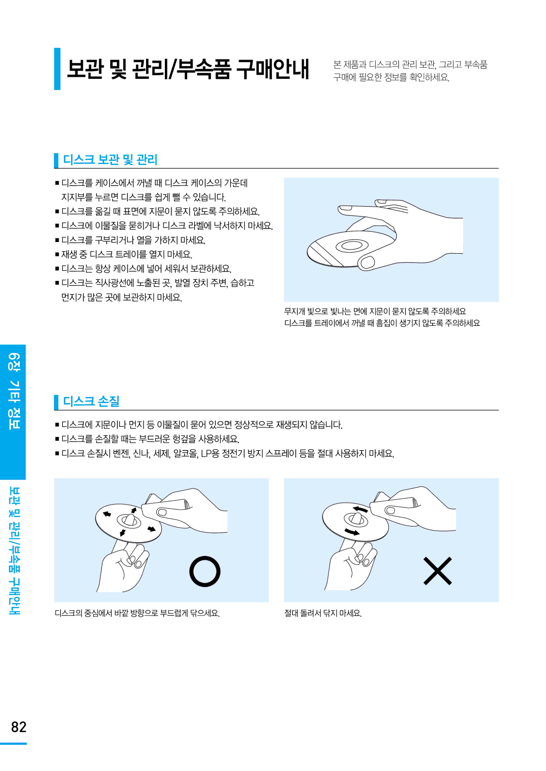 Samsung SV-DVD650 manual 6장 기타 정보, 디스크 보관 및 관리, 디스크 손질, 보관 및 관리/부속품 구매안내 