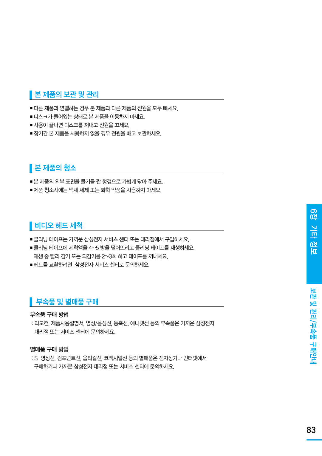 Samsung SV-DVD650 manual 제품의 보관 및 관리, 제품의 청소, 비디오 헤드 세척, 부속품 및 별매품 구매 