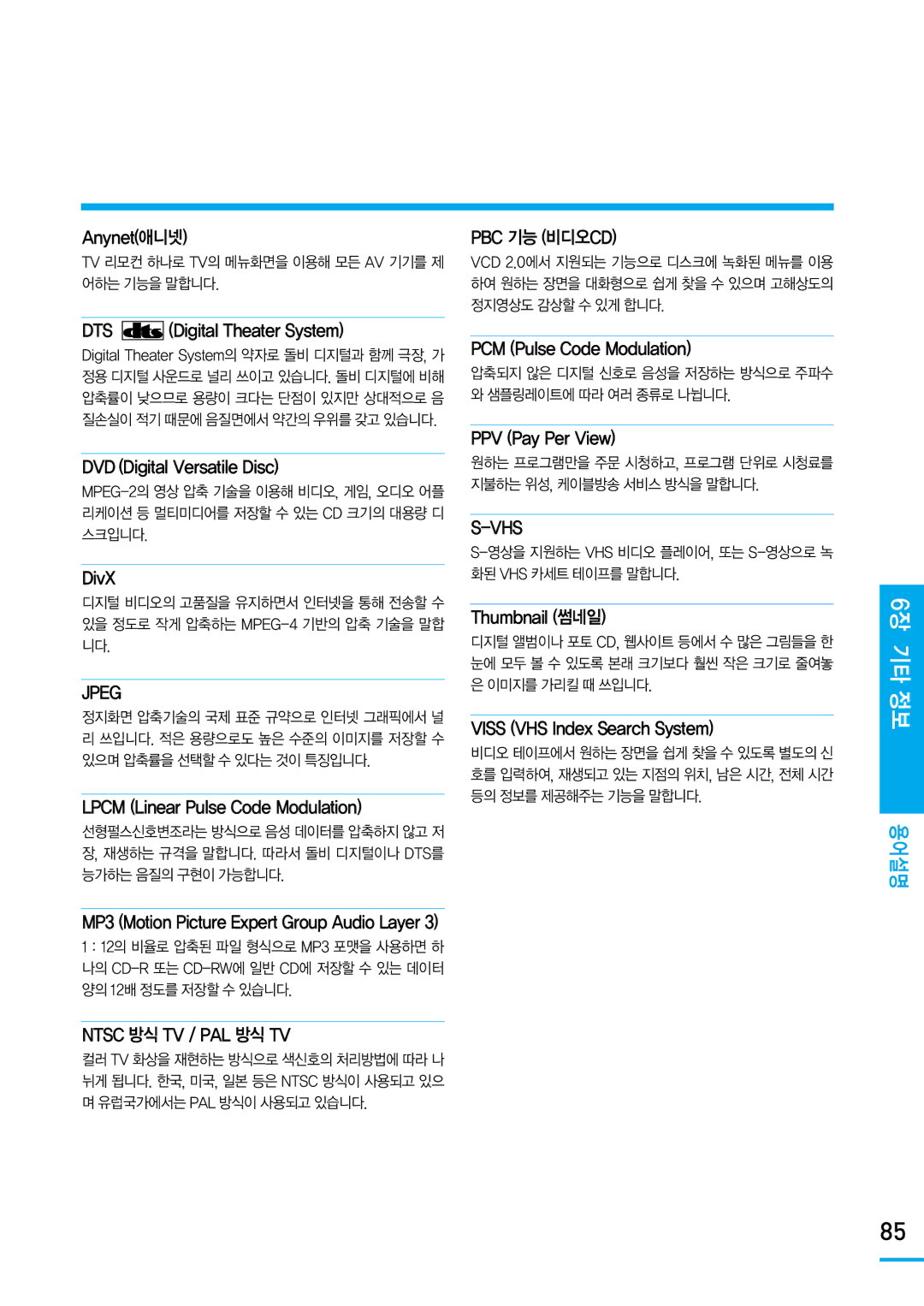 Samsung SV-DVD650 manual 6장 기타 정 