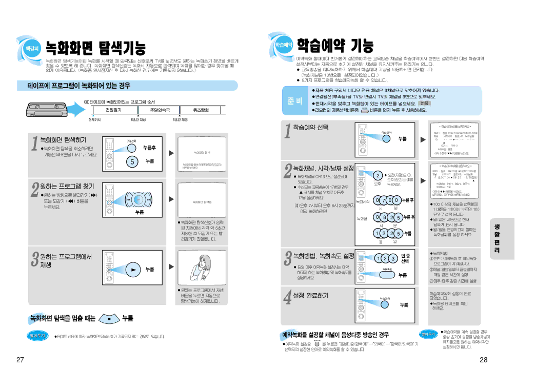 Samsung SV-J1000 manual 책갈피 녹화화면 탐색기능, 학습예약 기능, 테이프에 프로그램이 녹화되어 있는 경우 