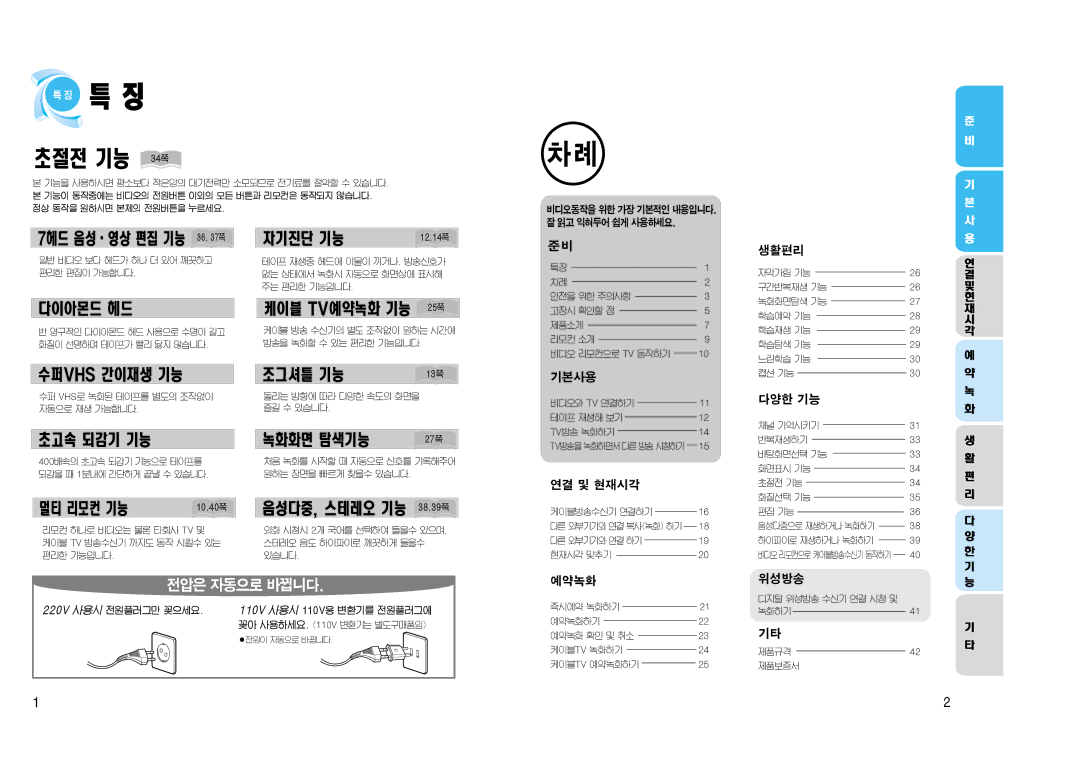 Samsung SV-J1000 manual 초절전 기능 34쪽, 7헤드 음성∙영상 편집 기능 36, 37쪽, 멀티 리모컨 기능 