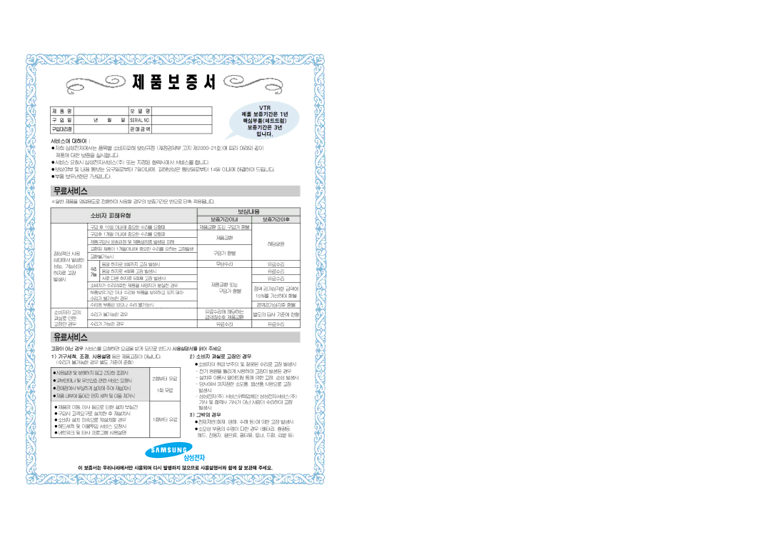 Samsung SV-J1000 manual 보 증 서` h, 무료서비스, 유료서비스, 소비자 피해유형 보상내용 