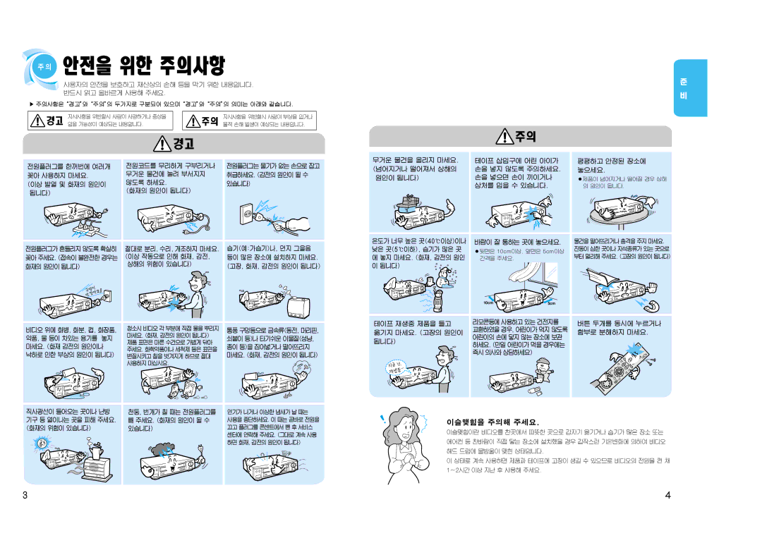 Samsung SV-J1000 manual 안전을 위한 주의사항, 이슬맺힘을 주의해 주세요 