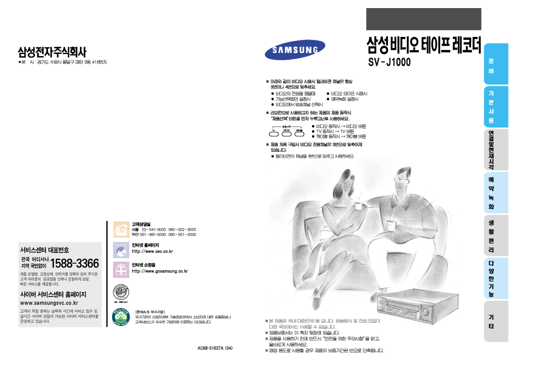 Samsung SV-J1000 manual SV`-`J1000, 기 본 사 용, 연 결 및 현 재 시 각 예 약 녹 화 생 활 편 리 다 양 한 기 능 기 타, 지역 국번없이 