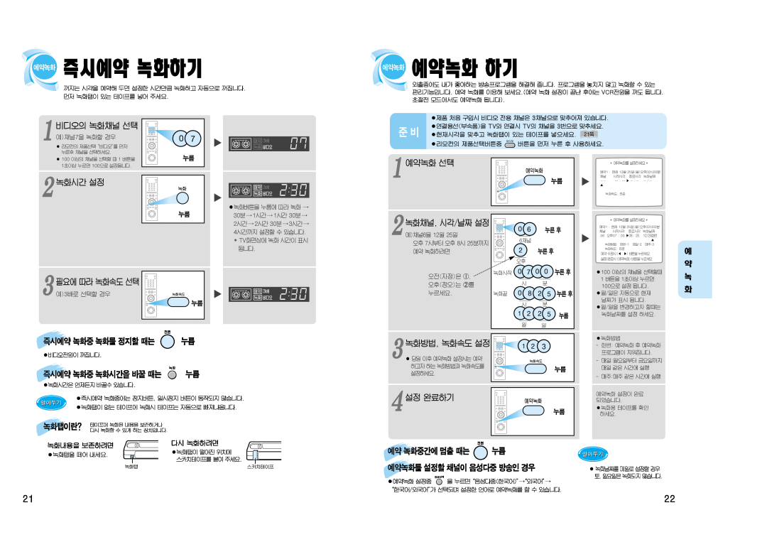Samsung SV-J1000 manual 예 약 녹 화, 즉시예약 녹화하기, 예약녹화 하기 