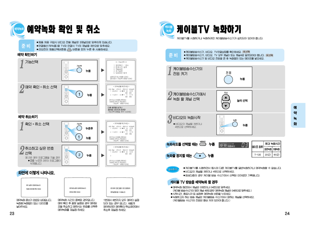 Samsung SV-J1000 manual 예약녹화 확인 및 취소, 케이블 케이블tv 녹화하기, 2 선택 