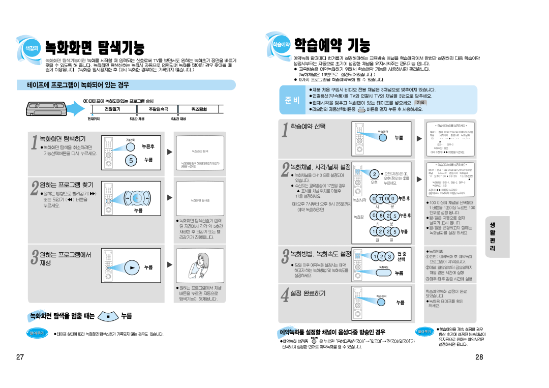 Samsung SV-J1000 manual 책갈피 녹화화면 탐색기능, 학습예약 기능, 테이프에 프로그램이 녹화되어 있는 경우 