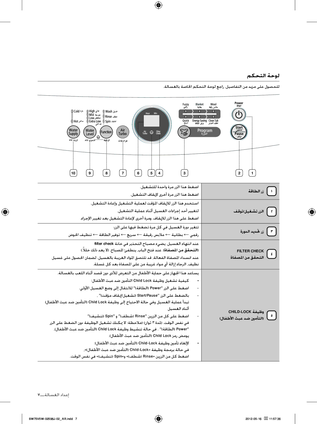 Samsung SW65V5WFP/YL, SW75V5WFP/YL manual مكحتلا ةحول 