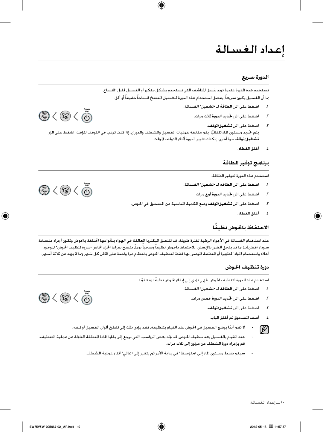 Samsung SW75V5WFP/YL, SW65V5WFP/YL manual عيرس ةرودلا, ةقاطلا ريفوت جمانرب, افيظنً ضولحاب ظافتحلاا, ضولحا فيظنت ةرود 