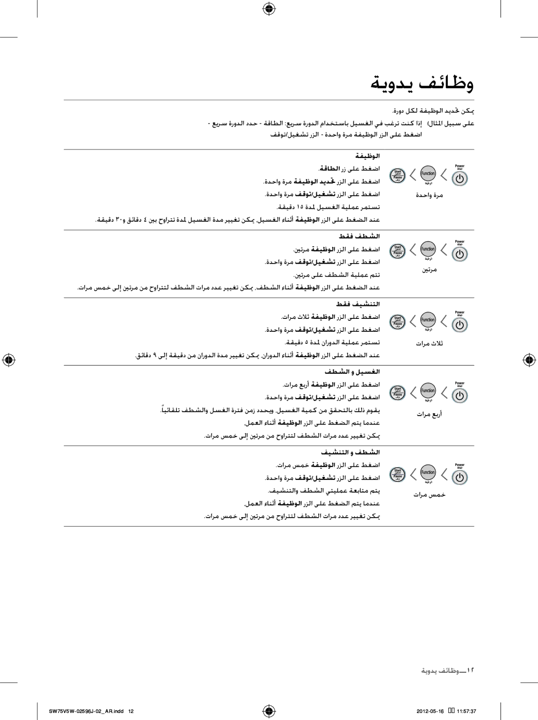 Samsung SW75V5WFP/YL, SW65V5WFP/YL manual ةيودي فئاظو 