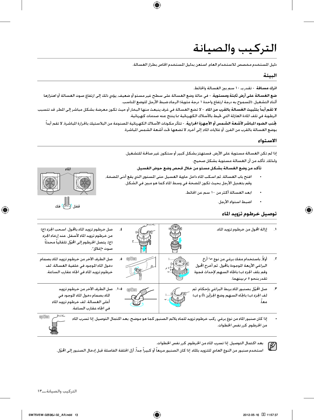 Samsung SW65V5WFP/YL, SW75V5WFP/YL manual ةنايصلاو بيكرتلا, ةئيبلا, ءاوتسلاا, ءالما ديوزت موطرخ ليصوت 