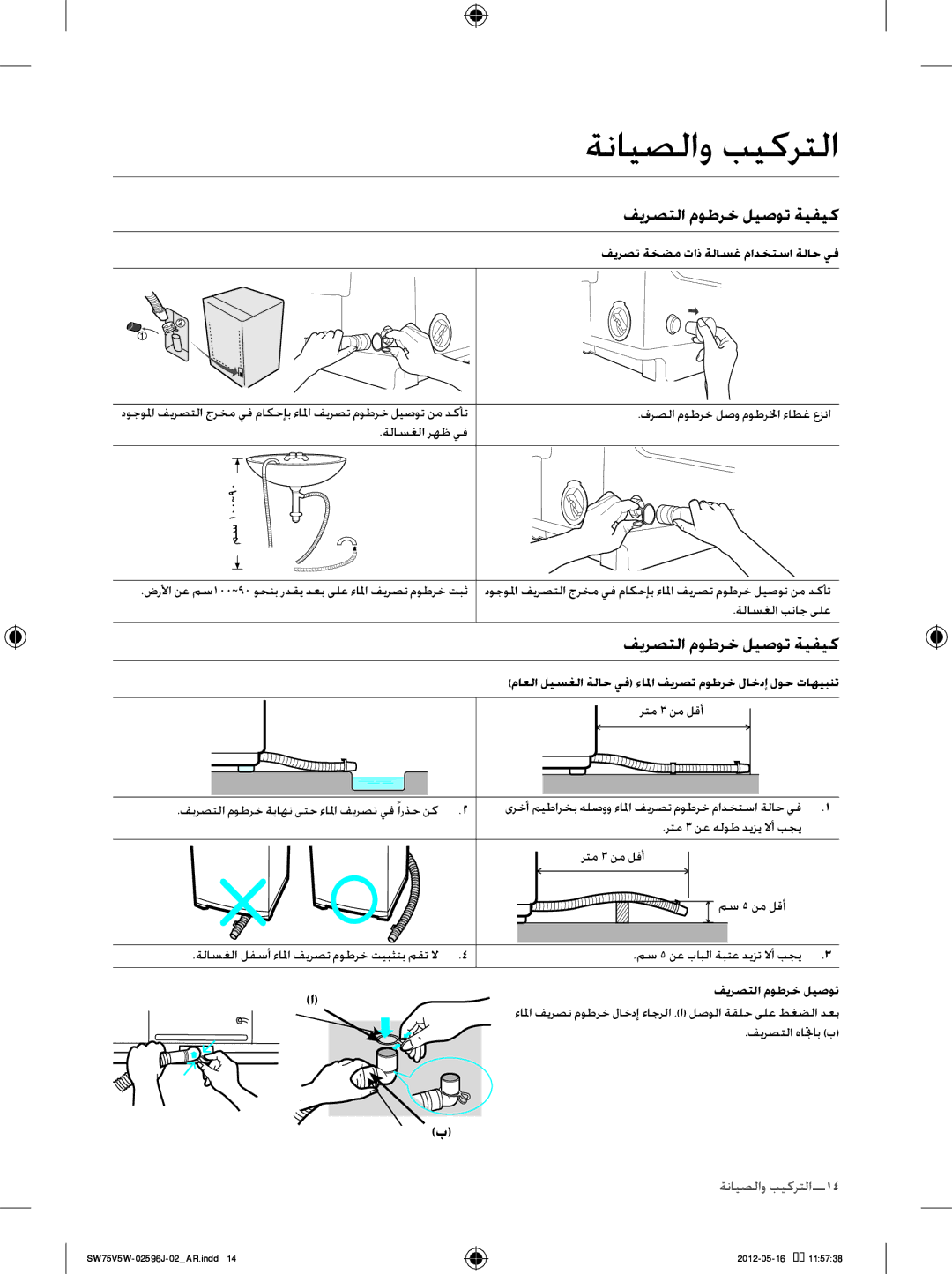 Samsung SW75V5WFP/YL, SW65V5WFP/YL manual فيرصتلا موطرخ ليصوت ةيفيك, فيرصت ةخضم تاذ ةلاسغ مادختسا ةلاح يف 