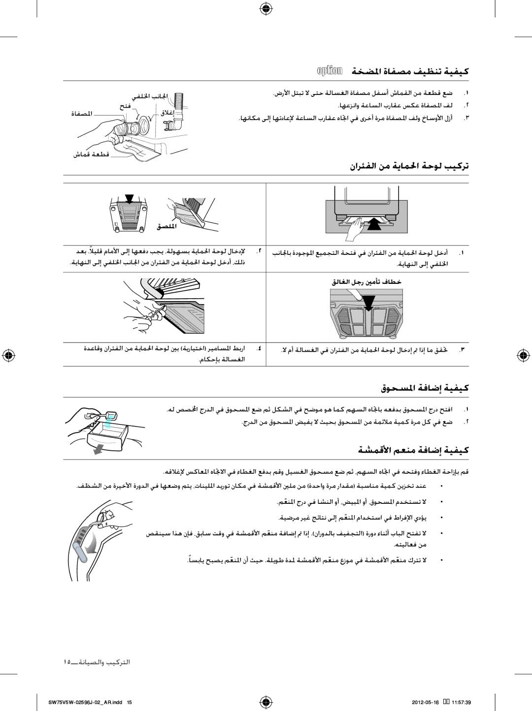 Samsung SW65V5WFP/YL, SW75V5WFP/YL manual ةخضلما ةافصم فيظنت ةيفيك, نارئفلا نم ةياملحا ةحول بيكرت, قوحسلما ةفاضإ ةيفيك 