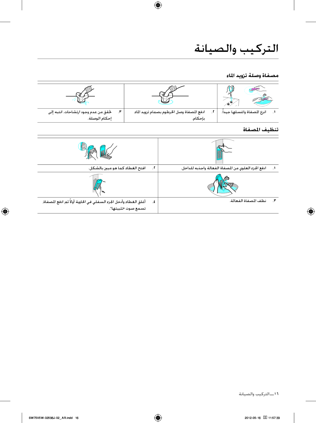 Samsung SW75V5WFP/YL, SW65V5WFP/YL manual ءالما ديوزت ةلصو ةافصم, ةافصلما فيظنت, ىلإ هبتنا .تاحاشترا دوجو مدع نم ققتح 