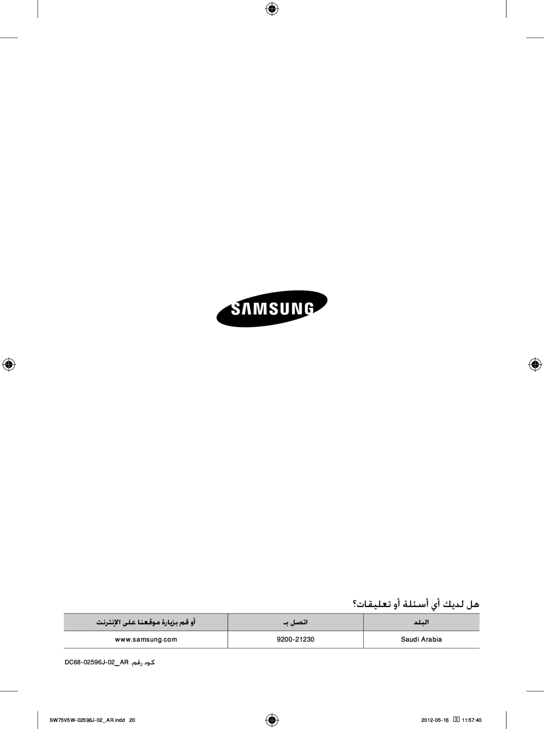 Samsung SW75V5WFP/YL, SW65V5WFP/YL manual ؟تاقيلعت وأ ةلئسأ يأ كيدل له, تنرتنلإا ىلع انعقوم ةرايزب مق وأ ـب لصتا 