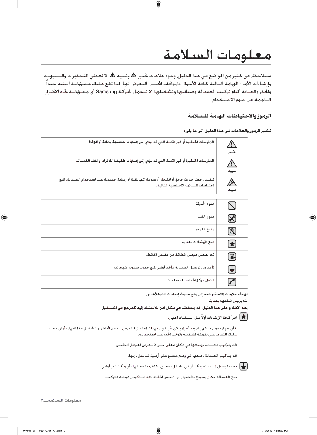 Samsung SW80SPWFP/YL manual ةملاسلا تامولعم, ةملسلل ةماهلا تاطايتحلااو زومرلا, مادختسلاا ءوس نع ةمجانلا 