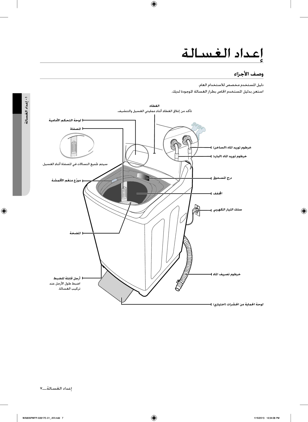 Samsung SW80SPWFP/YL manual ءازجلأا فصو, ماعلا مادختسلال صصخم مدختسلما ليلد, إعداد 