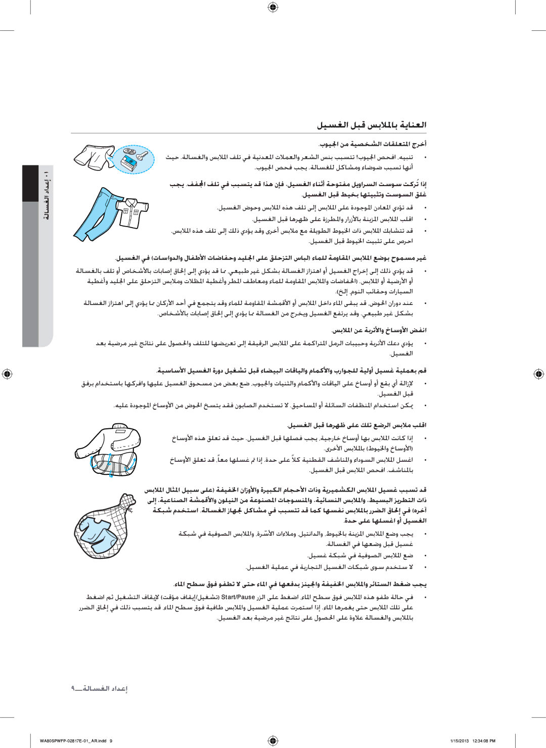 Samsung SW80SPWFP/YL manual ليسغلا لبق سبللماب ةيانعلا 