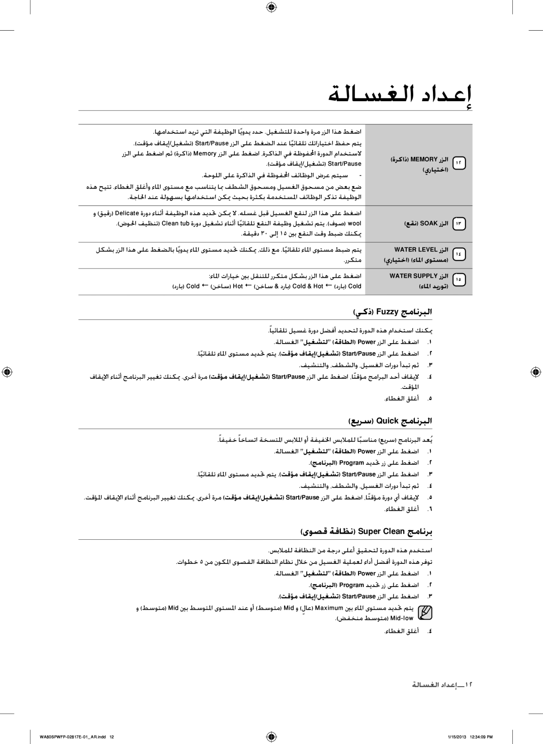 Samsung SW80SPWFP/YL manual يكذ Fuzzy جمانربلا, عيرس Quick جمانربلا, ىوصق ةفاظن Super Clean جمانرب 