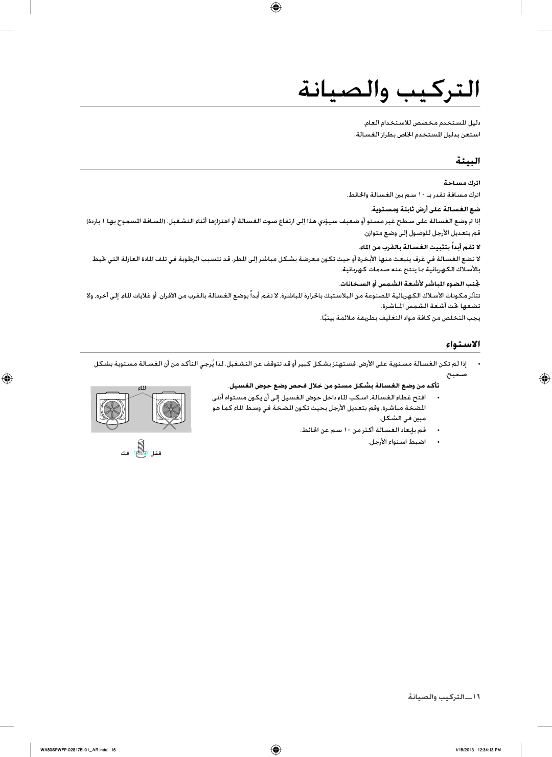 Samsung SW80SPWFP/YL manual ةنايصلاو بيكرتلا, ةئيبلا, ءاوتسلاا 