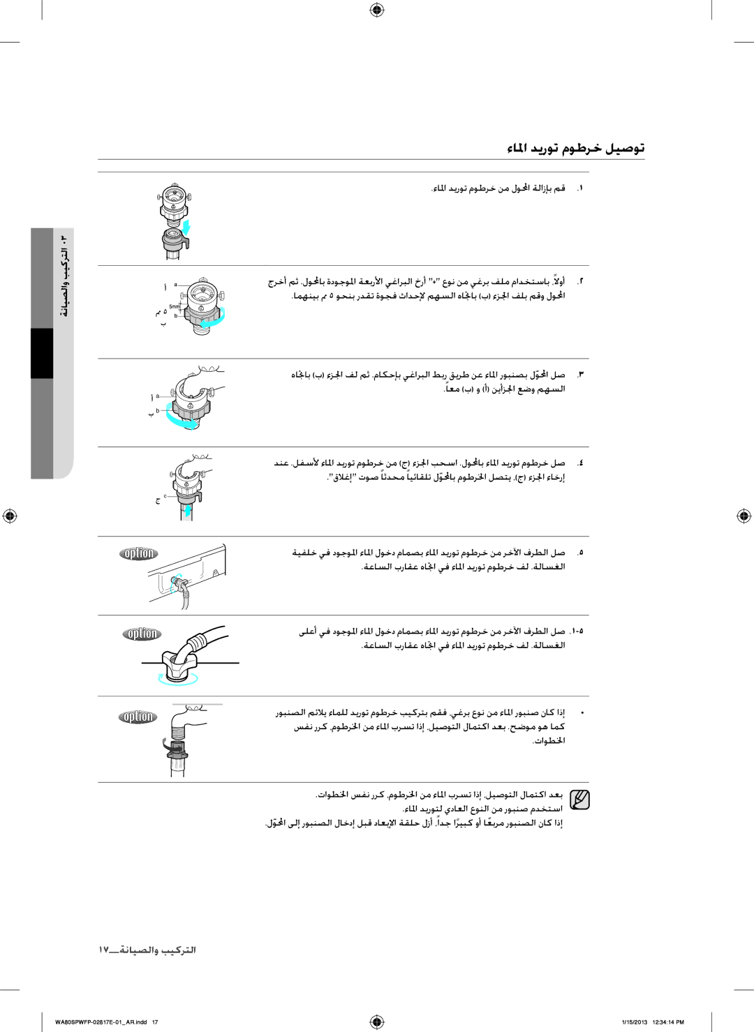 Samsung SW80SPWFP/YL manual ءالما ديروت موطرخ ليصوت, التركيب والصيانة, ءالما ديروت موطرخ نم لولمحا ةلازإب مق 