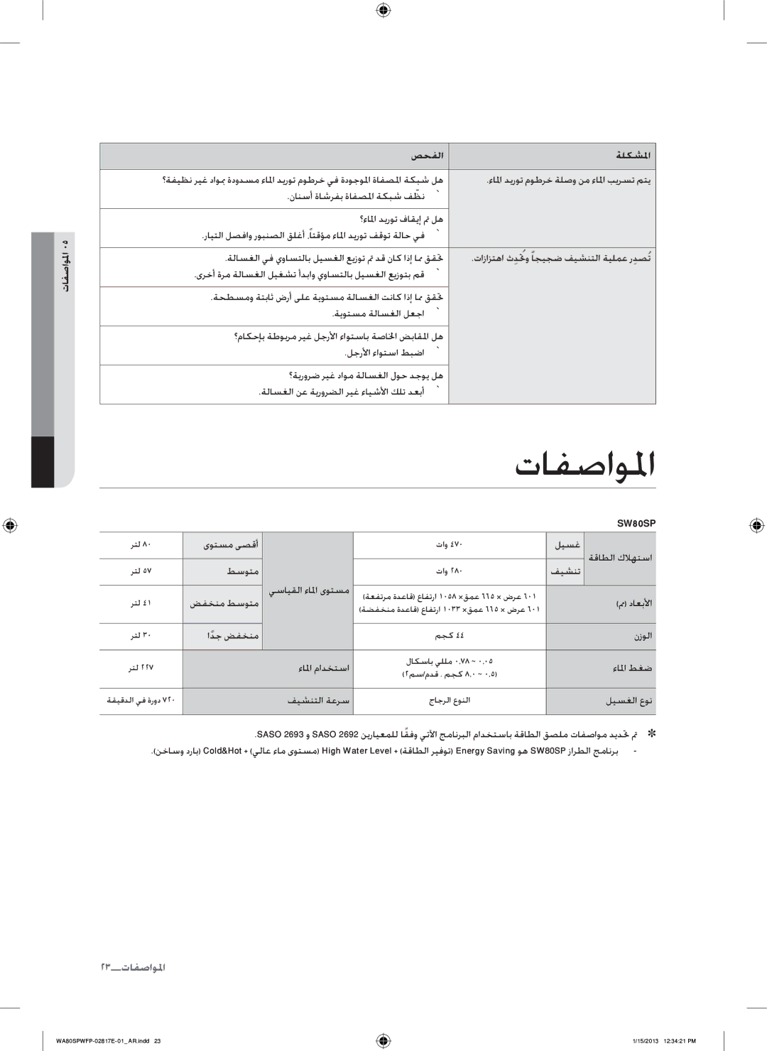 Samsung SW80SPWFP/YL manual تافصاولما, المواصفما صحفلا ةلكشلما 