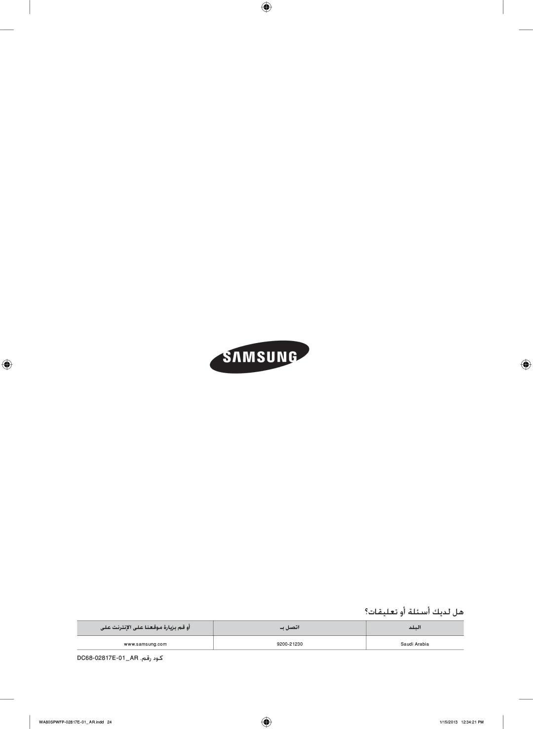 Samsung SW80SPWFP/YL manual ؟تاقيلعت وأ ةلئسأ كيدل له, DC68-02817E-01AR .مقر دوك 