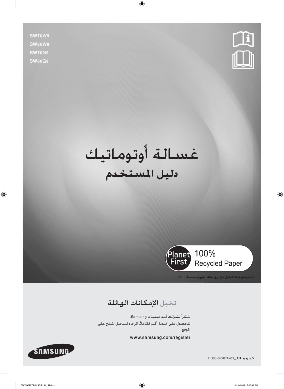 Samsung SW70W9XFP/YL, SW80W9XFP/YL, WA12W9XIP/XSG manual كيتاموتوأ ةلاسغ, 100 ةبسنب هريودت داعم قرو نم ليلدلا اذه عينصت تم 