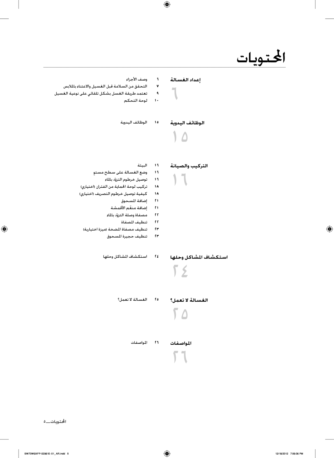 Samsung WA12W9XIP/XSG, SW80W9XFP/YL, WA15W9XIP/XSG, WA15W9QEP/YAS, SW80G9WFP/YL manual تايوتلمحا, ةلاسغلا دادعإ ةيوديلا فئاظولا 