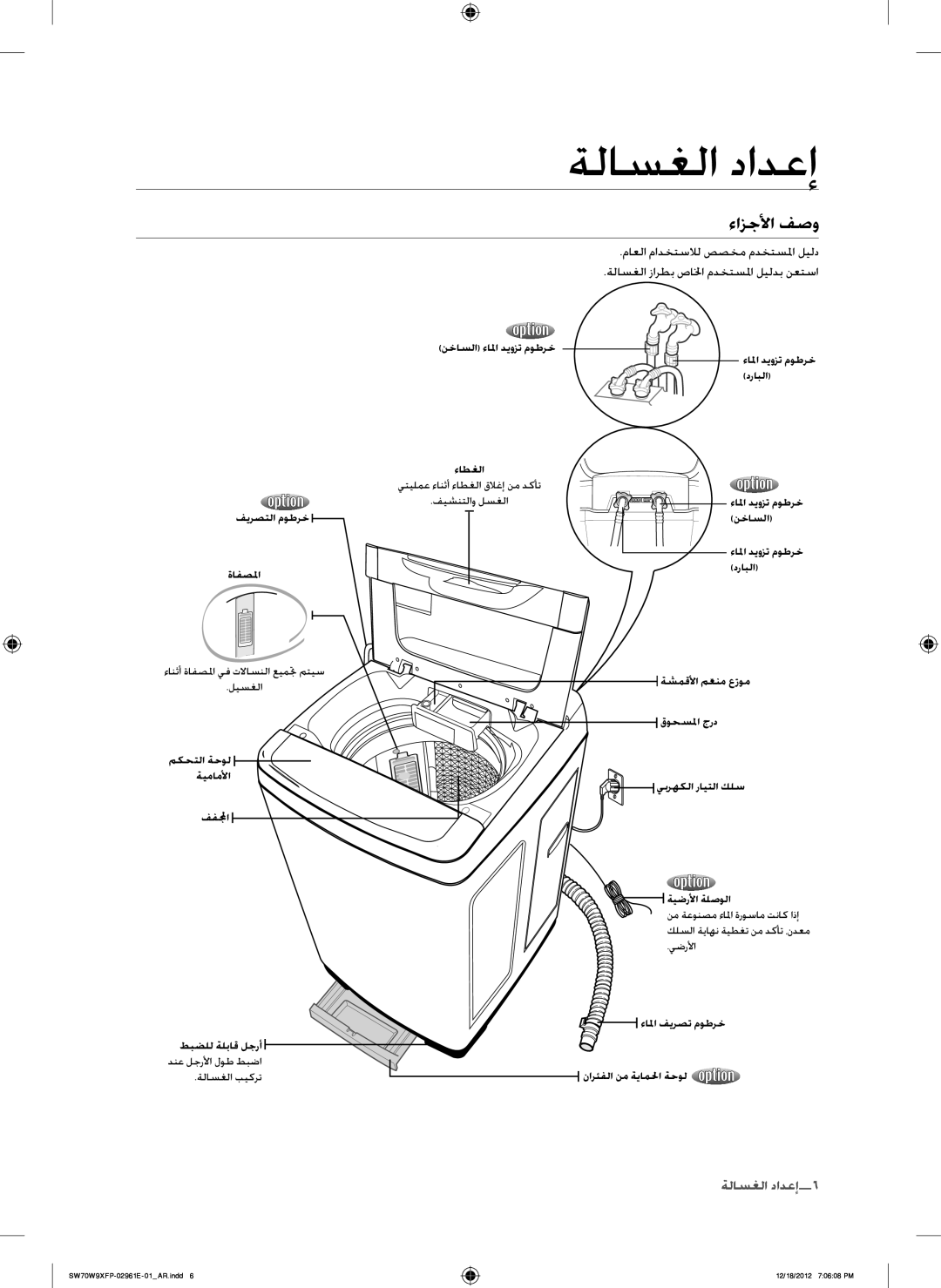 Samsung WA15W9XIP/XSG, SW80W9XFP/YL, WA12W9XIP/XSG, WA15W9QEP/YAS, SW80G9WFP/YL, SW70W9XFP/YL manual ةلاسغلا دادعإ, ءازجلأا فصو 