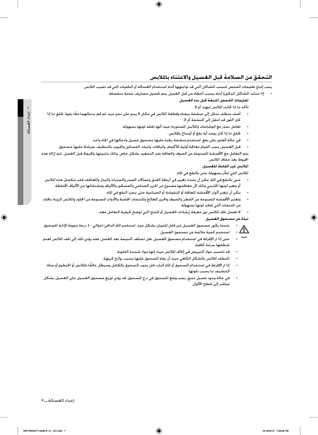 Samsung WA15W9QEP/YAS, SW80W9XFP/YL سبللماب ءانتعلااو ليسغلا لبق ةملسلا نم ققحتلا, ليسغلا ءدب لبق ةعبتلما صحفلا تاميلعت 