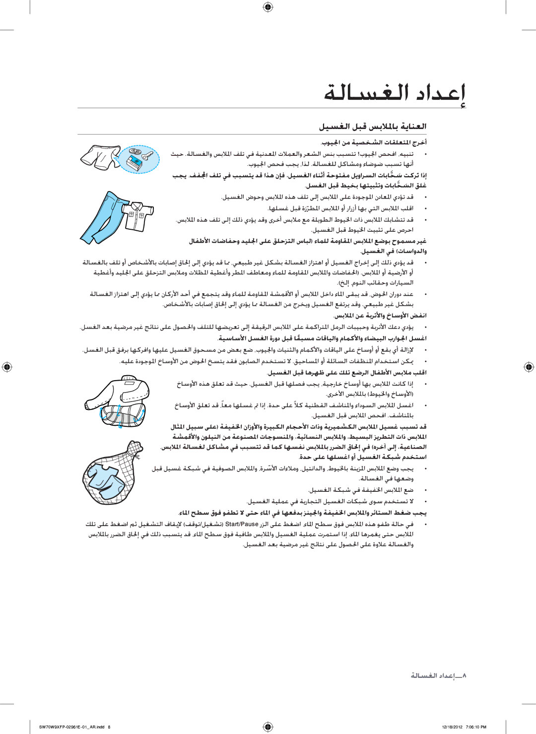 Samsung SW80G9WFP/YL manual ليسغلا لبق سبللماب ةيانعلا, بويلجا نم ةيصخشلا تاقلعتلما جرخأ, سبللما نع ةبرتلأاو خاسولأا ضفنا 