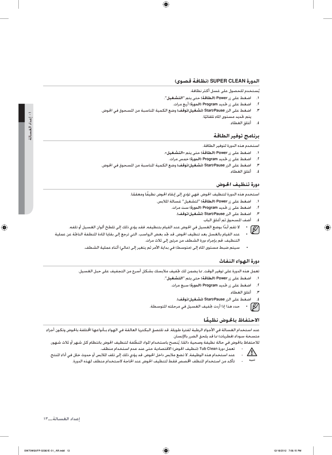 Samsung WA12W9XIP/XSG manual ةقاطلا ريفوت جمانرب, ضولحا فيظنت ةرود, ثافنلا ءاوهلا ةرود, اًفيظن ضولحاب ظافتحلاا, ءاطغلا قلغأ 