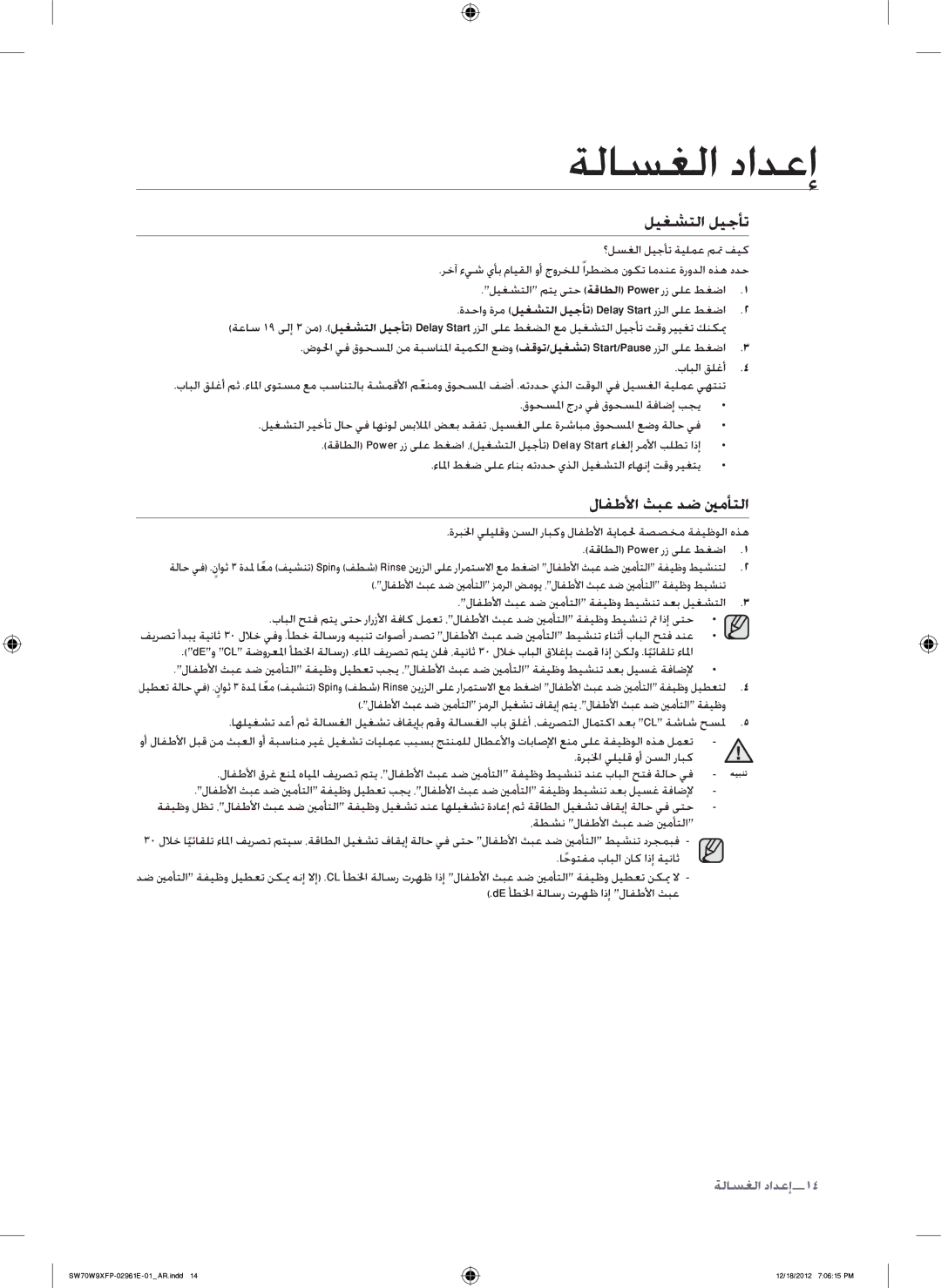 Samsung WA15W9XIP/XSG, SW80W9XFP/YL manual لافطلأا ثبع دض ينمأتلا, ةدحاو ةرم ليغشتلا ليجأت Delay Start رزلا ىلع طغضا 