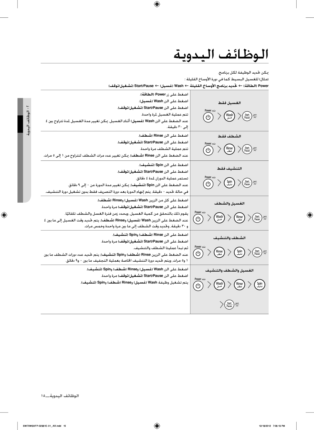 Samsung WA15W9QEP/YAS, SW80W9XFP/YL, WA12W9XIP/XSG, WA15W9XIP/XSG, SW80G9WFP/YL, SW70W9XFP/YL, SW70G9WFP/YL ةيوديلا فئاظولا 