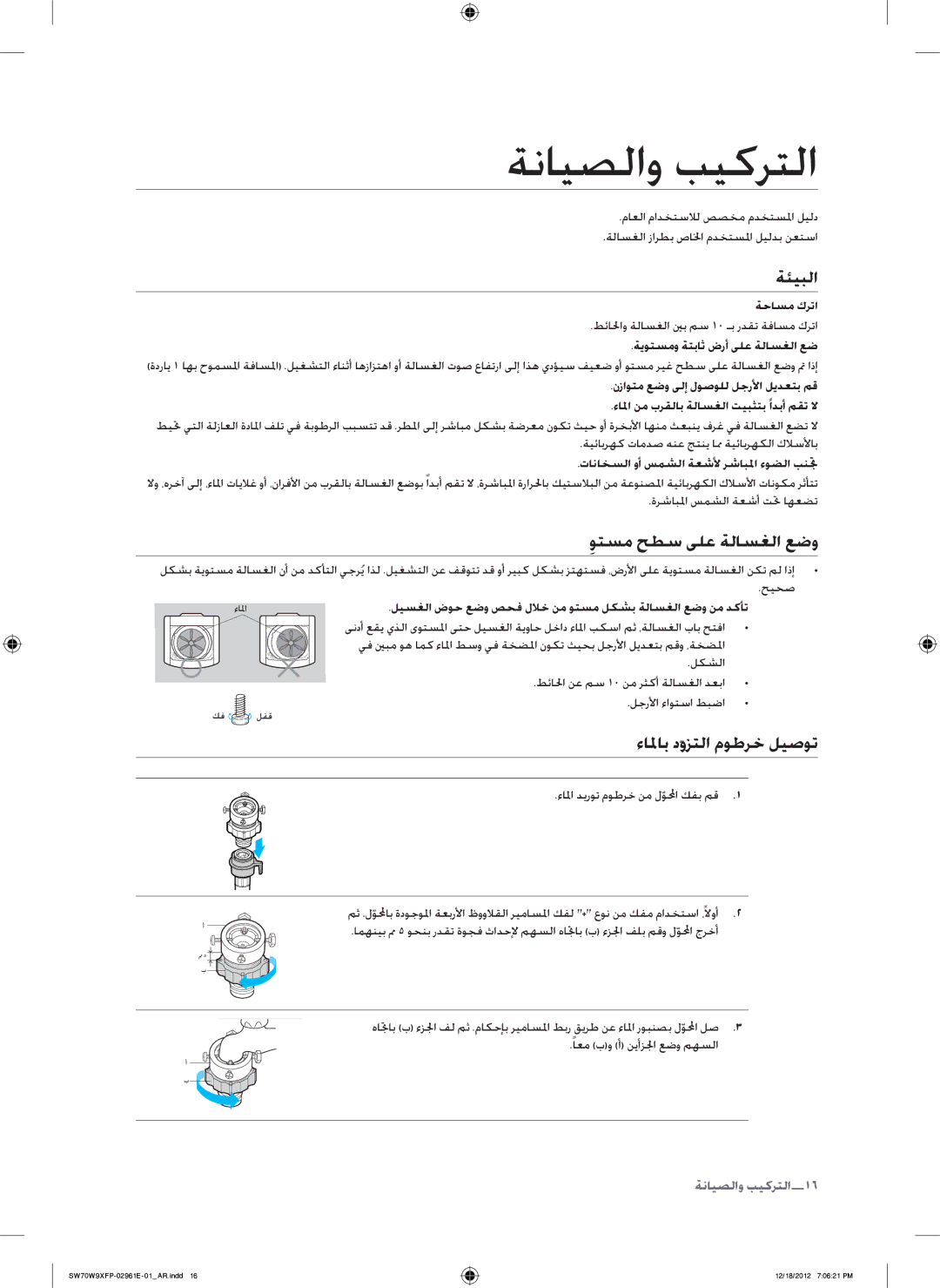 Samsung SW80G9WFP/YL, SW80W9XFP/YL, WA12W9XIP/XSG, WA15W9XIP/XSG manual ةنايصلاو بيكرتلا, ةئيبلا, وتسمِ حطس ىلع ةلاسغلا عضو 