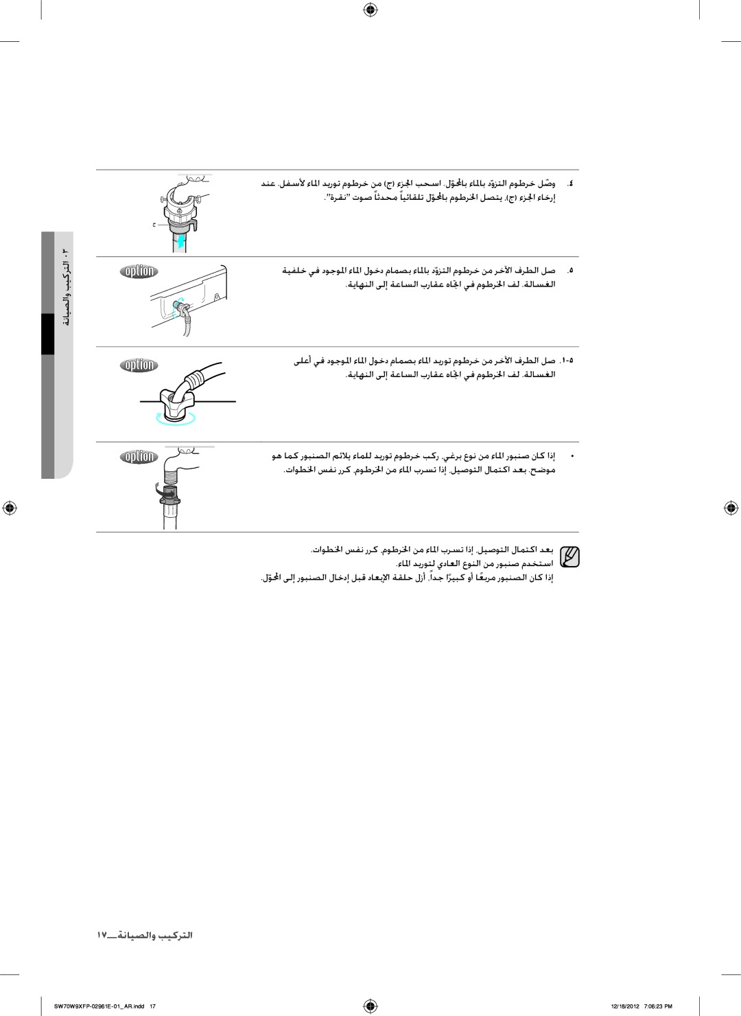 Samsung SW70W9XFP/YL, SW80W9XFP/YL, WA12W9XIP/XSG, WA15W9XIP/XSG, WA15W9QEP/YAS, SW80G9WFP/YL, SW70G9WFP/YL 17التركيب والصيانة 