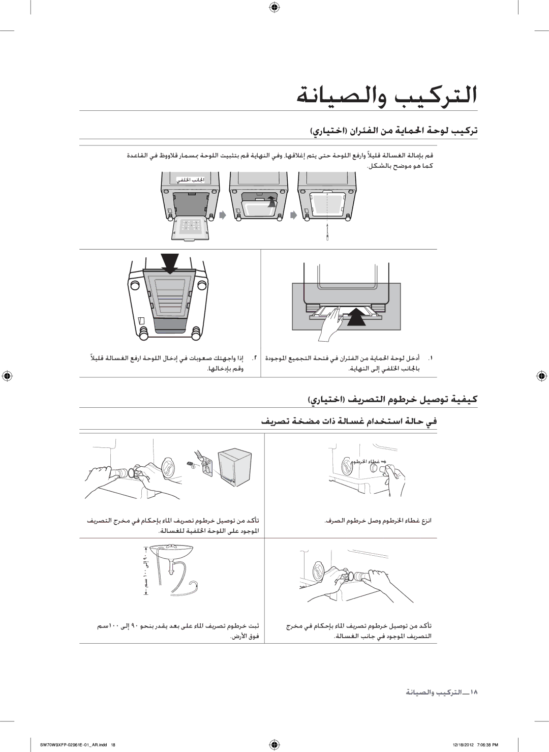 Samsung SW70G9WFP/YL, SW80W9XFP/YL, WA12W9XIP/XSG يرايتخا نارئفلا نم ةياملحا ةحول بيكرت, يرايتخا فيرصتلا موطرخ ليصوت ةيفيك 