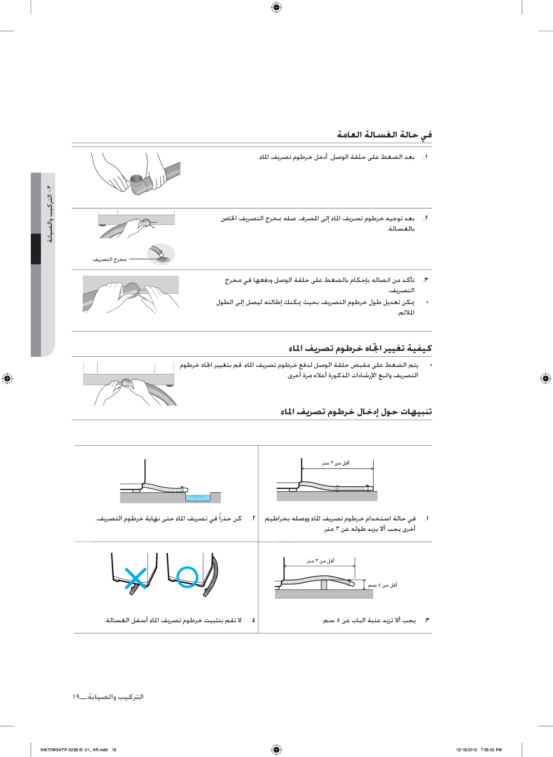 Samsung WA12W9QEP/YAS ةماعلا ةلاسغلا ةلاح يف, ءالما فيرصت موطرخ هاتجا رييغت ةيفيك, ءالما فيرصت موطرخ لاخدإ لوح تاهيبنت 