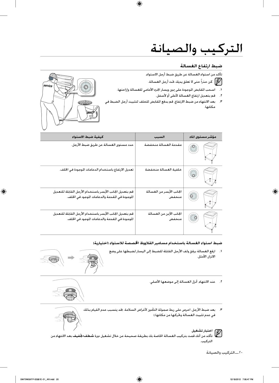 Samsung SW80W9XFP/YL, WA12W9XIP/XSG manual ةلاسغلا عافترا طبض, ءاوتسلاا طبض ةيفيك ببسلا ءالما ىوتسم رشؤم, ليغشت رابتخا 