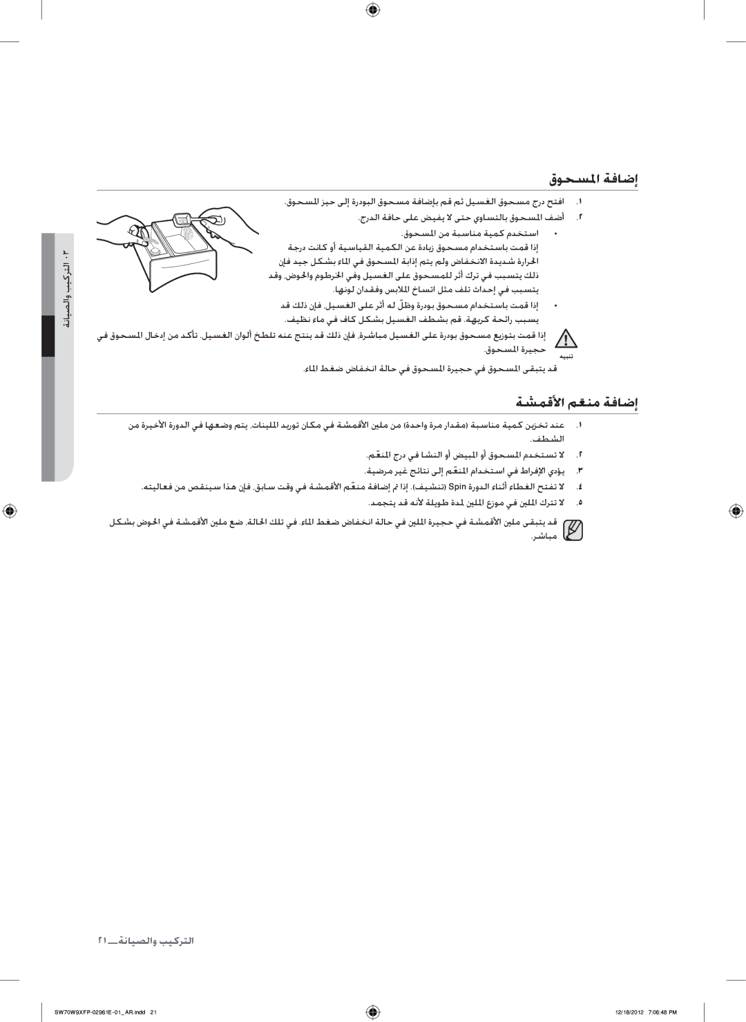 Samsung WA12W9XIP/XSG, SW80W9XFP/YL, WA15W9XIP/XSG, WA15W9QEP/YAS, SW80G9WFP/YL manual قوحسلما ةفاضإ, ةشمقلأا معنمّ ةفاضإ 