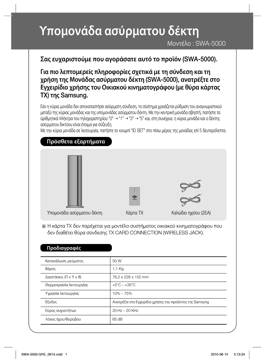 Samsung SWA-5000/EDC manual Υπομονάδα ασύρματου δέκτη, Μοντέλο SWA-5000 